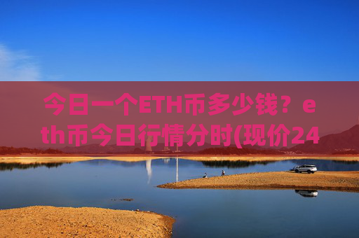 今日一个ETH币多少钱？eth币今日行情分时(现价24484.38元)