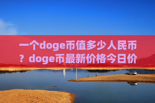 一个doge币值多少人民币？doge币最新价格今日价格(现价2.3272元)