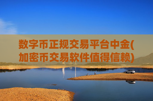 数字币正规交易平台中金(加密币交易软件值得信赖)