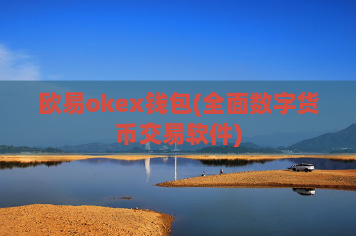 欧易okex钱包(全面数字货币交易软件)