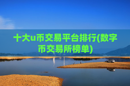十大u币交易平台排行(数字币交易所榜单)