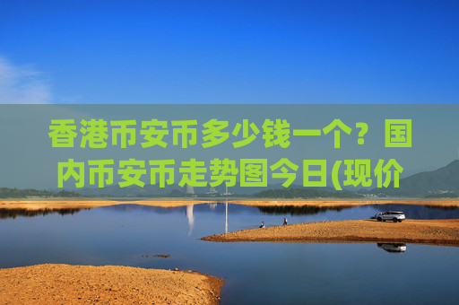 香港币安币多少钱一个？国内币安币走势图今日(现价4954.72元)