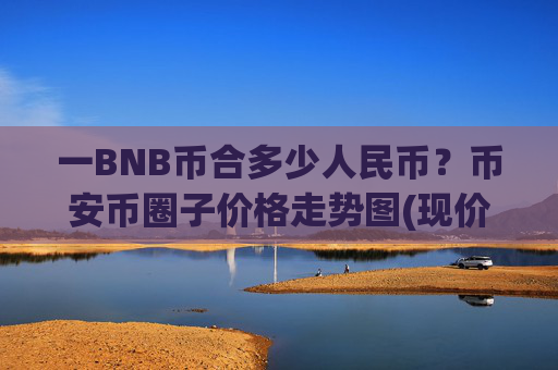 一BNB币合多少人民币？币安币圈子价格走势图(现价4969.67元)