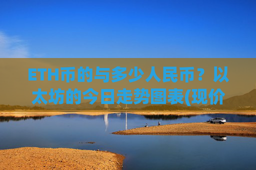 ETH币的与多少人民币？以太坊的今日走势图表(现价24369.2元)