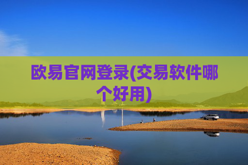 欧易官网登录(交易软件哪个好用)