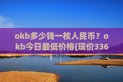 okb多少钱一枚人民币？okb今日最低价格(现价336.735元)