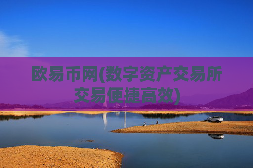 欧易币网(数字资产交易所交易便捷高效)