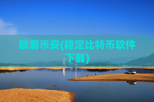 欧易币安(稳定比特币软件下载)