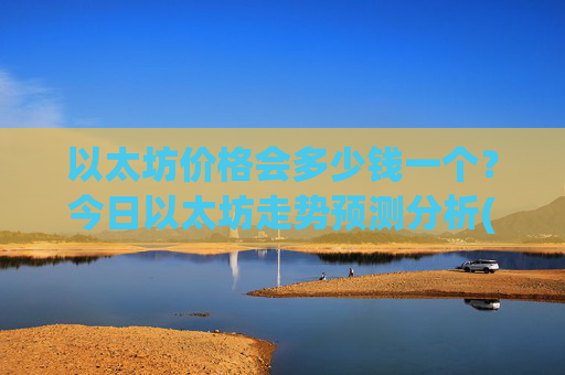 以太坊价格会多少钱一个？今日以太坊走势预测分析(现价25208.72元)