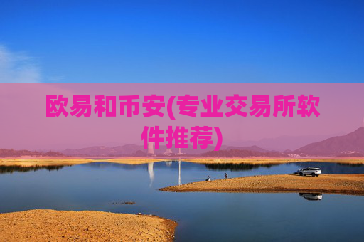 欧易和币安(专业交易所软件推荐)