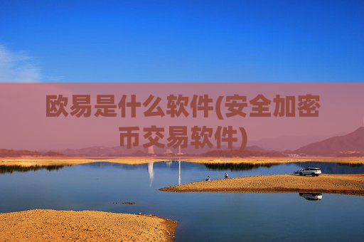 欧易是什么软件(安全加密币交易软件)
