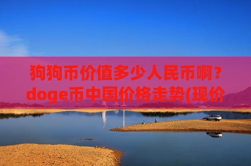 狗狗币价值多少人民币啊？doge币中国价格走势(现价2.2958元)
