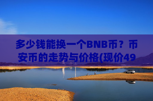 多少钱能换一个BNB币？币安币的走势与价格(现价4955.97元)
