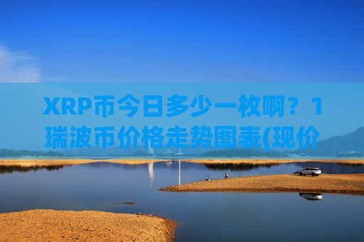 XRP币今日多少一枚啊？1瑞波币价格走势图表(现价16.5481元)