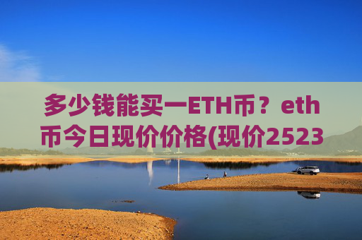 多少钱能买一ETH币？eth币今日现价价格(现价25235.88元)