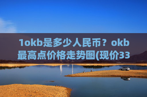 1okb是多少人民币?okb最高点价格走势图(现价337.372元)