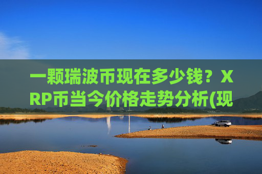 一颗瑞波币现在多少钱？XRP币当今价格走势分析(现价16.5743元)