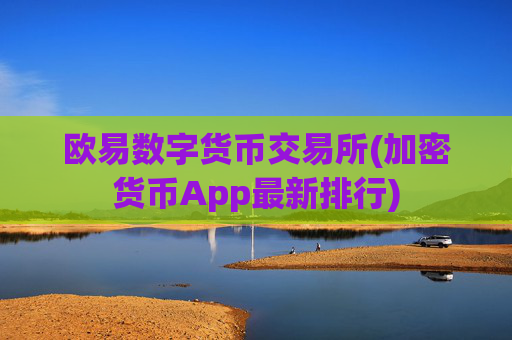 欧易数字货币交易所(加密货币App最新排行)