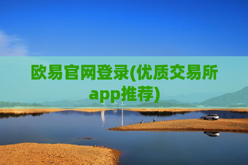 欧易官网登录(优质交易所app推荐)