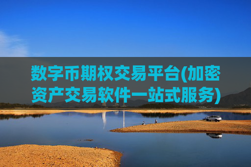 数字币期权交易平台(加密资产交易软件一站式服务)