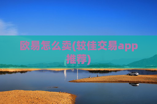 欧易怎么卖(较佳交易app推荐)