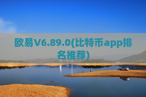 欧易V6.89.0(比特币app排名推荐)