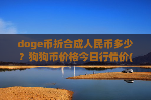 doge币折合成人民币多少？狗狗币价格今日行情价(现价2.3103元)