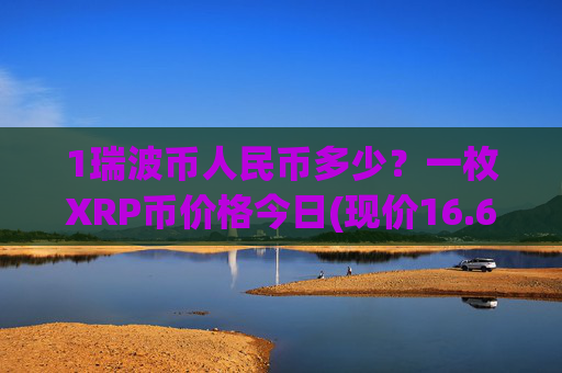 1瑞波币人民币多少？一枚XRP币价格今日(现价16.6765元)