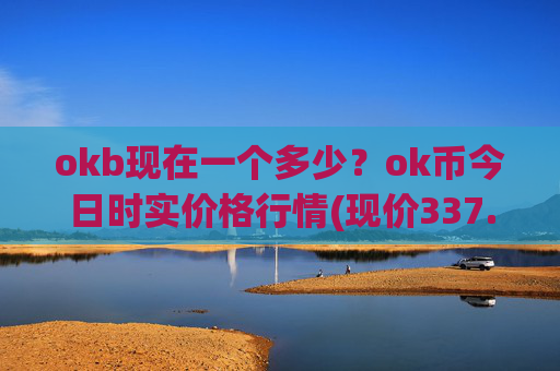 okb现在一个多少？ok币今日时实价格行情(现价337.083元)