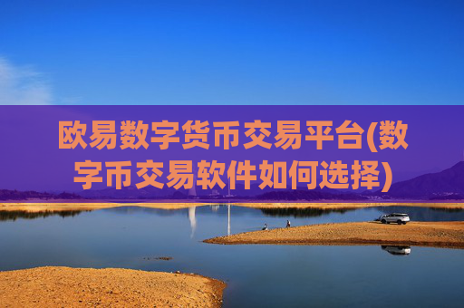 欧易数字货币交易平台(数字币交易软件如何选择)