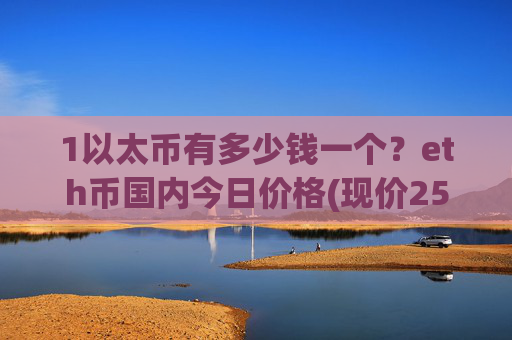 1以太币有多少钱一个？eth币国内今日价格(现价25275.68元)