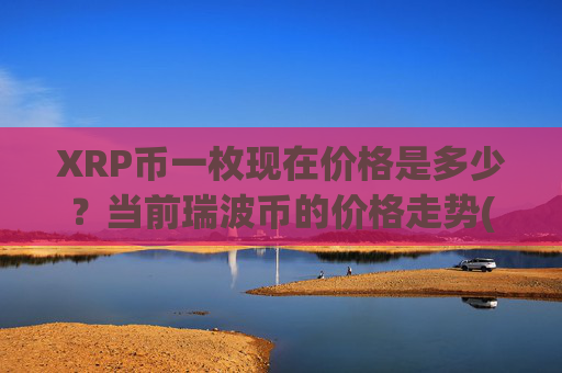 XRP币一枚现在价格是多少？当前瑞波币的价格走势(现价16.4883元)