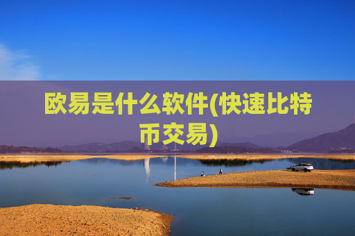 欧易是什么软件(快速比特币交易)