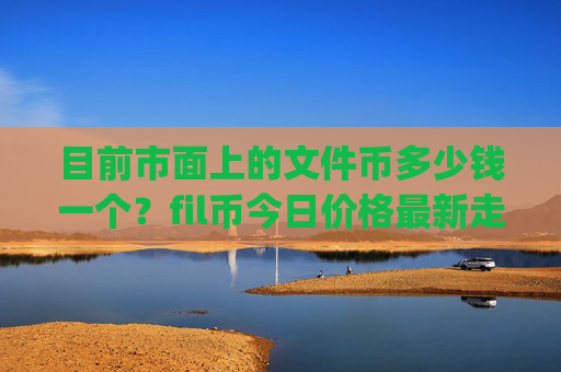 目前市面上的文件币多少钱一个？fil币今日价格最新走势(现价37.9309元)