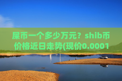 屎币一个多少万元？shib币价格近日走势(现价0.00016398元)
