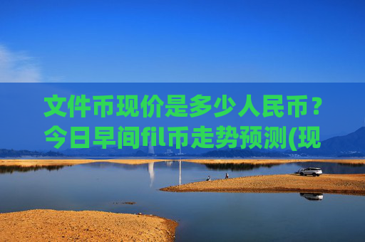 文件币现价是多少人民币？今日早间fil币走势预测(现价37.9236元)