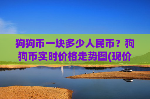 狗狗币一块多少人民币？狗狗币实时价格走势图(现价2.316元)