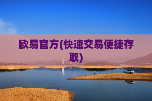 欧易官方(快速交易便捷存取)