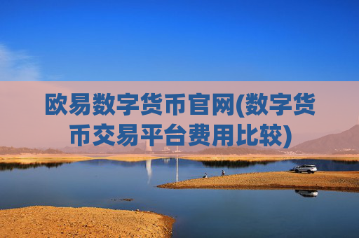 欧易数字货币官网(数字货币交易平台费用比较)