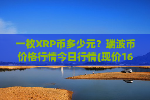 一枚XRP币多少元？瑞波币价格行情今日行情(现价16.5452元)