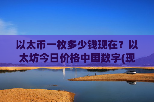 以太币一枚多少钱现在？以太坊今日价格中国数字(现价25061.01元)