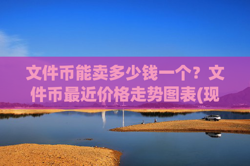 文件币能卖多少钱一个？文件币最近价格走势图表(现价38.4123元)