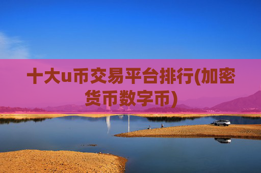 十大u币交易平台排行(加密货币数字币)