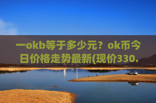 一okb等于多少元？ok币今日价格走势最新(现价330.287元)