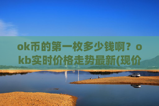 ok币的第一枚多少钱啊？okb实时价格走势最新(现价332.86元)