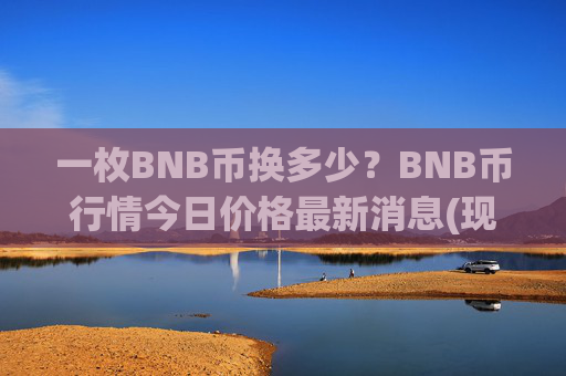 一枚BNB币换多少？BNB币行情今日价格最新消息(现价4886.79元)