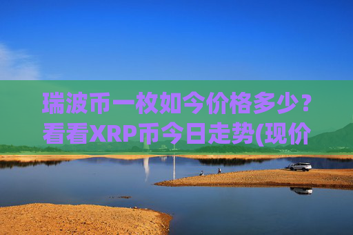 瑞波币一枚如今价格多少？看看XRP币今日走势(现价16.3037元)