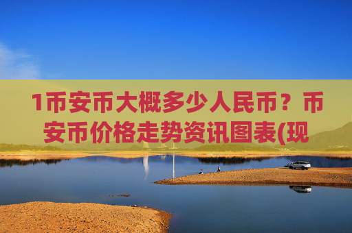 1币安币大概多少人民币？币安币价格走势资讯图表(现价4889.97元)
