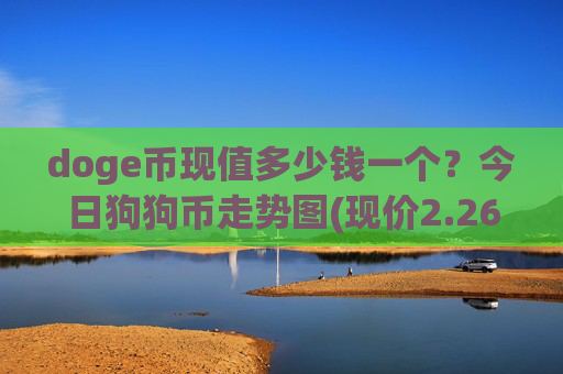 doge币现值多少钱一个？今日狗狗币走势图(现价2.2675元)