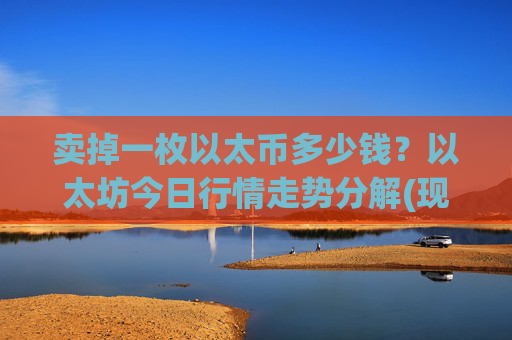 卖掉一枚以太币多少钱？以太坊今日行情走势分解(现价25336.02元)